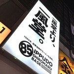 イップウドウ シロマル ベース 渋谷店 - 看板