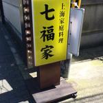 七福家 - 看板