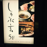 しゃぶ玄 - 