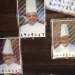 森のレストラン ラッキーガーデン - ｼｪﾌ紹介