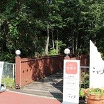 森の中のレストラン こどう - 