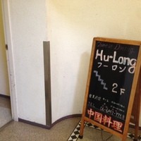 フーロン - 
