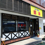 らーめん 雷華 - 「雷華」店構え