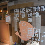 鯛之鯛 - 神戸地魚食堂 鯛之鯛（たいのたい）（三宮）