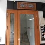 鯛之鯛 - 神戸地魚食堂 鯛之鯛（たいのたい）（三宮）