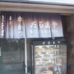 だるまや - 別館店前