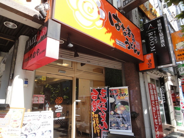 はなまるうどん 高田馬場店 高田馬場 うどん 食べログ