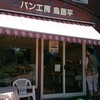 パン工房鳥居平