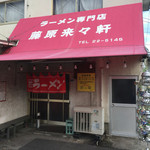 ラーメン専門店 藤原来々軒 - 藤原来々軒(大分県佐伯市鶴岡町)外観