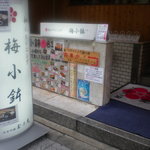 梅小鉢 - 入口がちょっとわかりにくいですが・・・ご来店お待ちしてます！