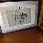 松鶴庵 - 剣菱の額。討ち入り前の赤穂浪士