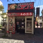 横濱豚骨醤油 ラーメン佐原 - 