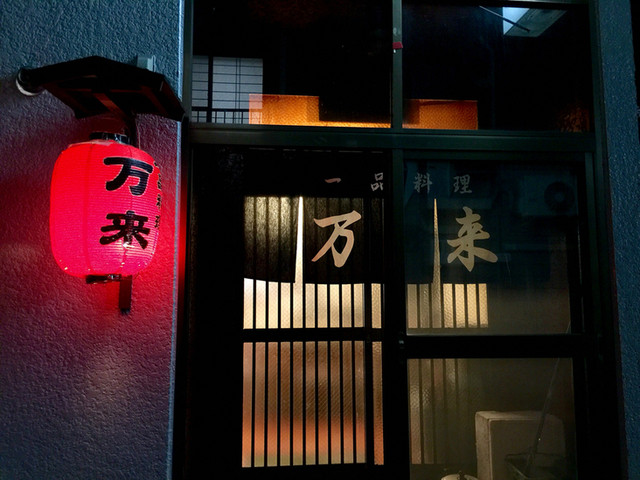 万来 - 小樽（居酒屋）の写真