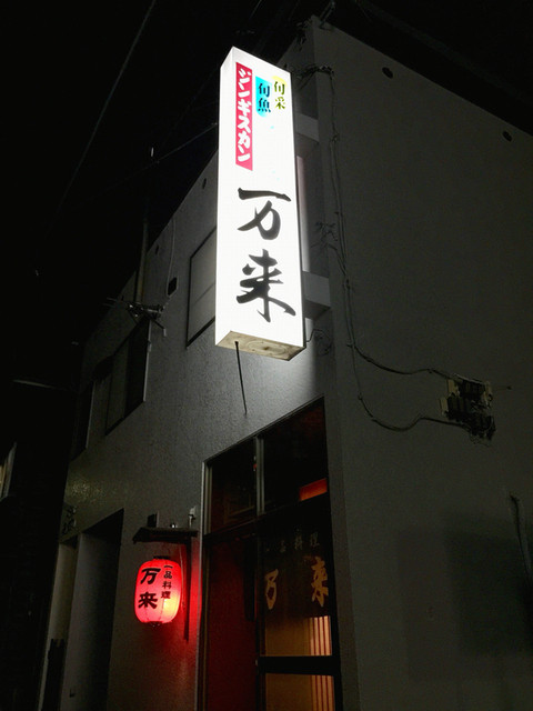 万来 - 小樽（居酒屋）の写真