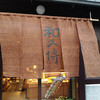 紫野和久傳 堺町店