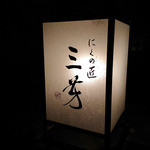 にくの匠 三芳 - 