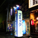 コミックバスター - 