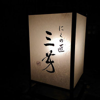 にくの匠 三芳 - 