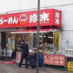 珍来総本店 - 外観