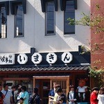 いまきん食堂 - 日曜！10：20着！！もちろん行列。。名前書き順番は55番★12時頃かな〜っと