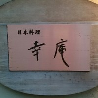 日本料理 幸庵 - 