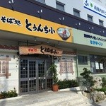 そば処 とぅんち小 - そば処 とぅんち小本店入口