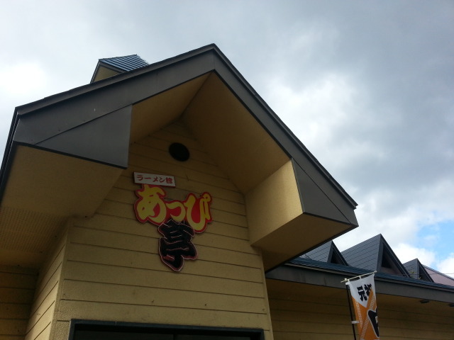 ラーメン館あっぴ亭 - 赤坂田（ラーメン）の写真