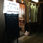こんべぇ - 銀座9丁目の横道入ったところです。