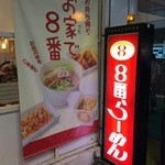 ８番らーめん - 2015年9月12日。訪問