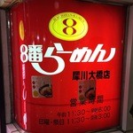 ８番らーめん - 8番らーめん 犀川大橋店