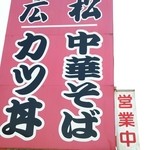 Chuukasoba Hiromatsu - 看板