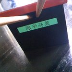 つけ麺無心 - たかな