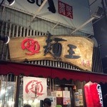 麺王 徳島駅前本店 - 外観