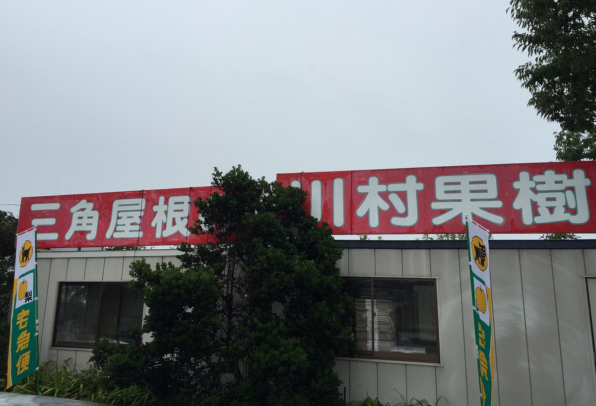 川村果樹園直売所 name=