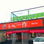 らーめん一作 - 2015年10月リニューアル