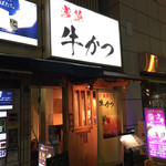 浅草 牛かつ - 店舗外観