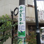 Wakadori Tenisukoto Tori Ten - 旧軽銀座通りにある電柱看板