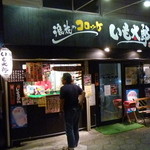 浪花のコロッケ いも太郎 - 今から行くと云われても何もなし!そんな時に便利ないも太郎さん