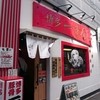 博多一幸舎 総本店