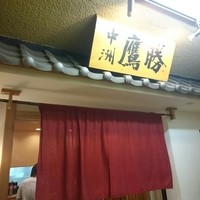 中洲鷹勝 本店 - 