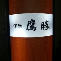 中洲鷹勝 本店 - 