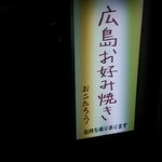 広島お好み焼き おこたろう - 