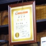 庚申酒場 - キタナシュランの賞状