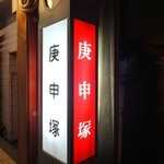 庚申酒場 - 荒川線の電停はすぐ