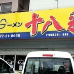 大分ラーメン 十八番 - 