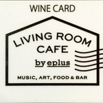eplus LIVING ROOM CAFE＆DINING - メニューなどで一切告知されていないプレミアムなワイン専用プリペイドカード。
      3千円で32百円、5千円で54百円分のワインが飲める。
      店員さんにオーダーすると買えます。