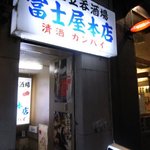 富士屋本店 - 