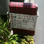 ゆんたく - 表のランチメニュー