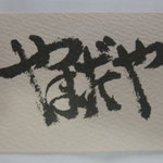 やまだや - お店カード