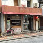 台湾風粥専門店 阿里 - 阿里(外観)